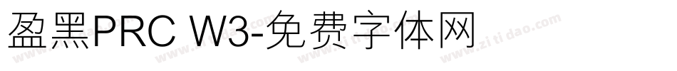 盈黑PRC W3字体转换